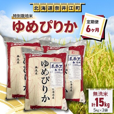 【毎月定期便】＜6ヶ月連続＞特別栽培米「ゆめぴりか無洗米5kg×3」全6回