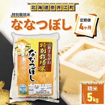 【毎月定期便】<4ヶ月連続>特別栽培米「ななつぼし5kg」全4回