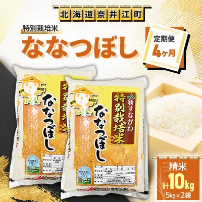 【毎月定期便】<4ヶ月連続>特別栽培米「ななつぼし5kg×2袋」全4回