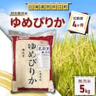 【毎月定期便】<4ヶ月連続>特別栽培米「ゆめぴりか無洗米5kg」全4回