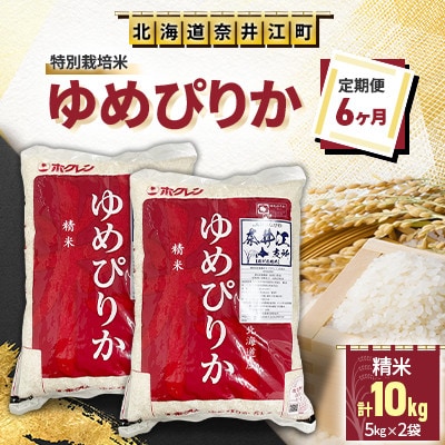【毎月定期便】<6ヶ月連続>特別栽培米「ゆめぴりか」精米10kg(5kg×2袋)全6回