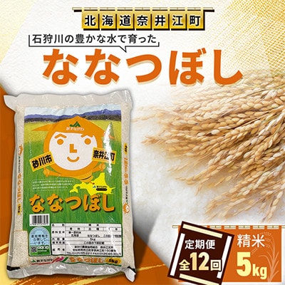 【毎月定期便】【12ヶ月連続】石狩川の豊かな水で育った「ななつぼし」精米5kg全12回