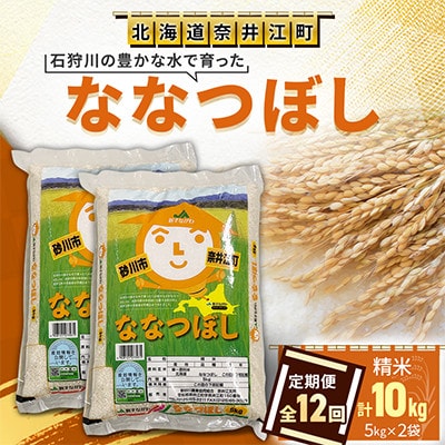 【毎月定期便】【12ヶ月連続】石狩川の豊かな水で育った「ななつぼし」精米 5kg×2袋全12回