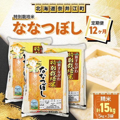 【毎月定期便】【12ヶ月連続】特別栽培米「ななつぼし5kg×3」全12回