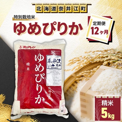 【毎月定期便】【12ヶ月連続】特別栽培米「ゆめぴりか」精米5kg全12回