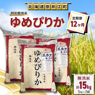 【毎月定期便】【12ヶ月連続】特別栽培米「ゆめぴりか」無洗米15kg(5kg×3袋)全12回