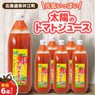 元気いっぱい太陽のトマトジュース6本セット(無塩タイプ)
