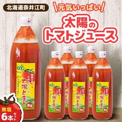 元気いっぱい太陽のトマトジュース6本セット(無塩タイプ)