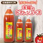 元気いっぱい太陽のトマトジュース3本セット(無塩タイプ)