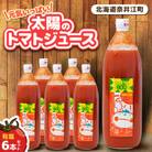 元気いっぱい太陽のトマトジュース6本セット