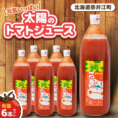 元気いっぱい太陽のトマトジュース6本セット