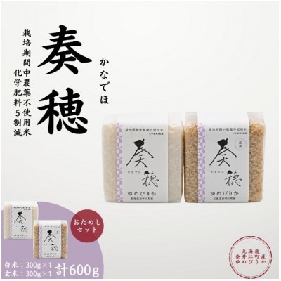 北海道奈井江産ゆめぴりか『奏穂』 玄米&白米 計600g 栽培期間中農薬不使用米(化学肥料5割減)