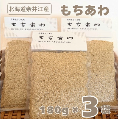 北海道奈井江町　もちあわ180g×3袋セット
