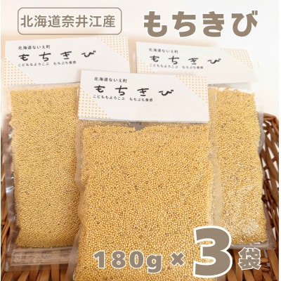 北海道奈井江産　もちきび　180g×3袋セット