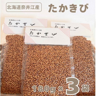北海道奈井江産　たかきび　180g×3袋セット