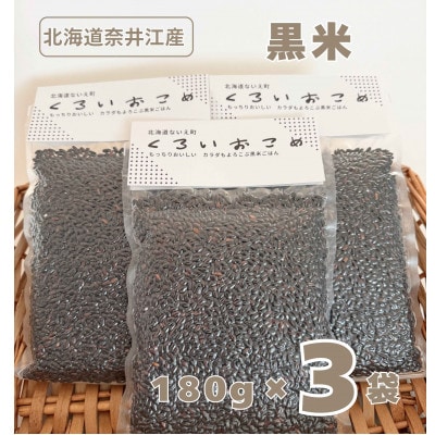 北海道奈井江産　黒米180g×3袋セット