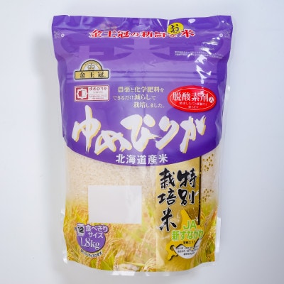 金王冠 令和8年産 JA新すながわ特別栽培米 ゆめぴりか 精米 1.8kg