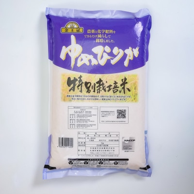 【毎月定期便】金王冠 JA新すながわ特別栽培米 精米 ゆめぴりか 5kg全2回