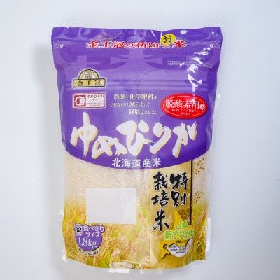【毎月定期便】金王冠 JA新すながわ特別栽培米 精米 ゆめぴりか1.8kg全6回