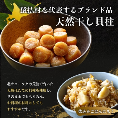 猿払産天然干し貝柱　Sサイズ100g×2箱　くだけ80g×2袋【04024】