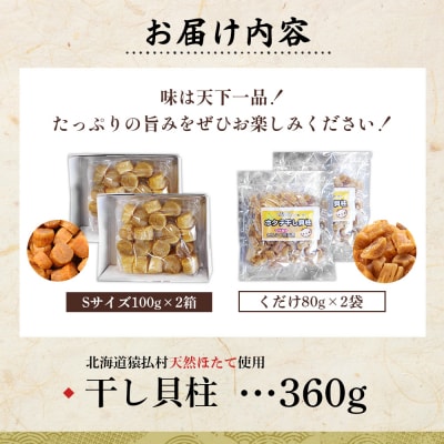 猿払産天然干し貝柱　Sサイズ100g×2箱　くだけ80g×2袋【04024】