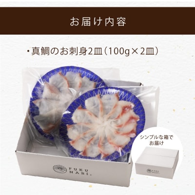 天草の味が楽しめる♪真鯛のお刺身【4～5人前】_S106-015A