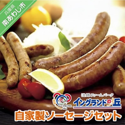 淡路ファームパーク イングランドの丘　自家製ソーセージセット