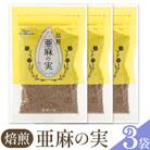 焙煎亜麻の実3袋セット