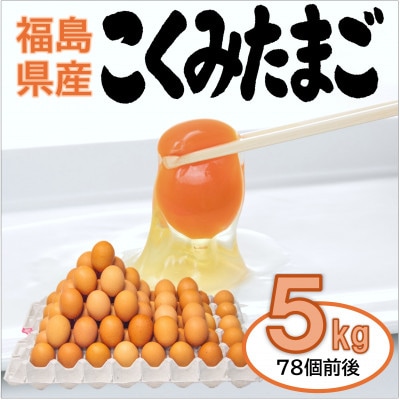 こくみたまご お徳用5kg入 (78個前後)