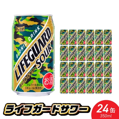 チェリオ ライフガードサワー350ml×24缶[062N07]