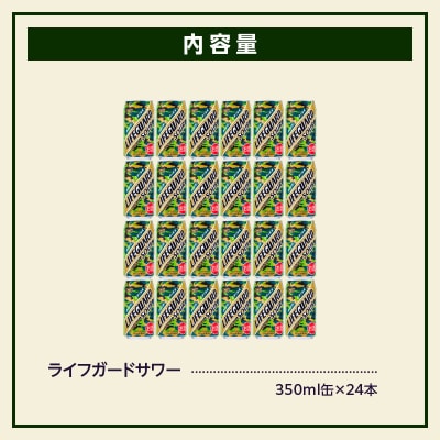 チェリオ ライフガードサワー350ml×24缶[062N07]