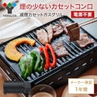 カセットグリル YAMAZEN カセットガスグリル YGM-GS1(B) [No5698-2203]