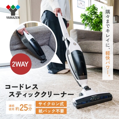 山善 2Wayコードレススティッククリーナー 掃除機 [No5698-2209]