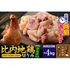 比内地鶏切りみ(もも肉・むね肉・ささみ)4kg(200g×20袋)  |jaat-010401