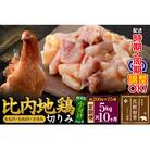 《定期便10ヶ月》比内地鶏切りみ(200g×25袋)|jaat-010510
