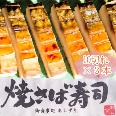 焼きさば寿司(10切れ×3本)1本330g～350 冷凍 鯖寿司 海鮮 魚介 お寿司【R01613】