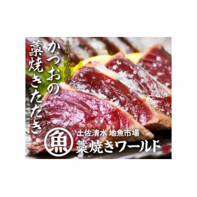 藁焼きかつおのたたき 2節(合計約500g～600g)カツオのたたき 鰹 刺身【R01416】