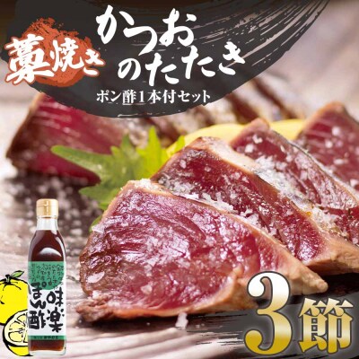 藁焼きかつおのたたき 3節(合計約750g～850g)ポン酢1本付セット刺身【R01413】