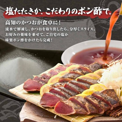 藁焼きかつおのたたき 3節(合計約750g～850g)ポン酢1本付セット刺身【R01413】