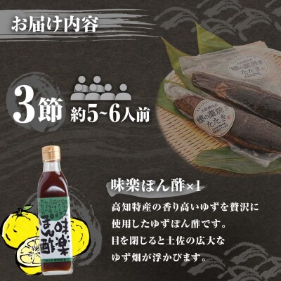 藁焼きかつおのたたき 3節(合計約750g～850g)ポン酢1本付セット刺身【R01413】