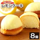 ポミエのレモンケーキ(8個入り)スイーツ お菓子 デザート おやつ 焼き菓子 洋菓子【R00048】