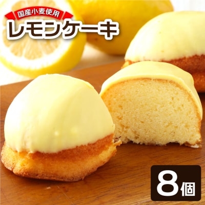 ポミエのレモンケーキ(8個入り)スイーツ お菓子 デザート おやつ 焼き菓子 洋菓子【R00048】