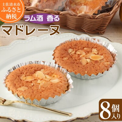 ポミエのマドレーヌ(8個入り)スイーツ お菓子 デザート おやつ 焼き菓子 洋菓子【R00049】