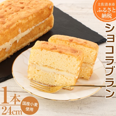 ポミエのショコラブラン(1本)スイーツ お菓子 デザート おやつ 洋菓子【R00110】