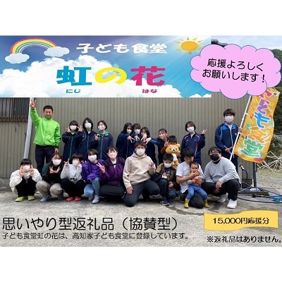 【思いやり型返礼品(協賛型)】子ども食堂虹の花を応援!(返礼品なし)15,000円分【R00705】