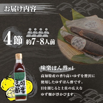 藁焼きかつおのたたき 4節(合計約1kg～1.2kg)ポン酢1本付セット 刺身【R01414】