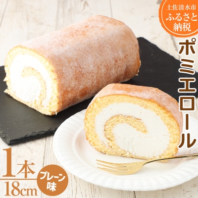 ポミエロール(1本)ロールケーキ スイーツ デザート おやつ 焼き菓子 洋菓子【R00032】