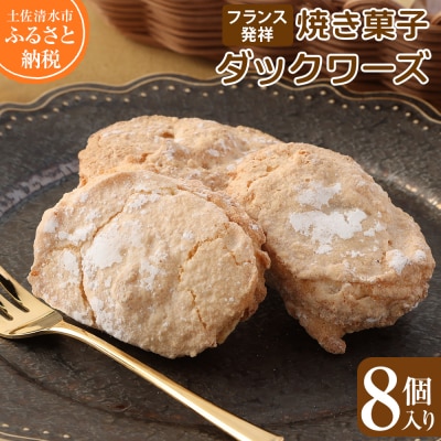 ポミエのダックワーズ(8個入り)スイーツ お菓子 デザート おやつ 焼き菓子 洋菓子【R00063】