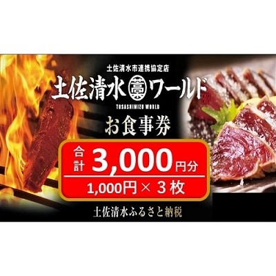 土佐清水ワールドお食事券(3,000円分)鰹のたたき 清水さば【R00339】