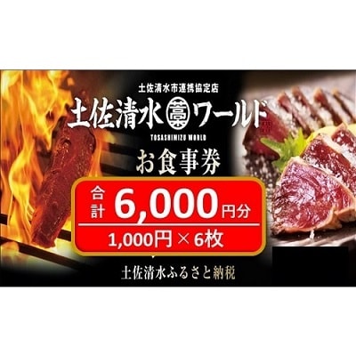 土佐清水ワールドお食事券(6,000円分)鰹のたたき 清水さば【R00798】